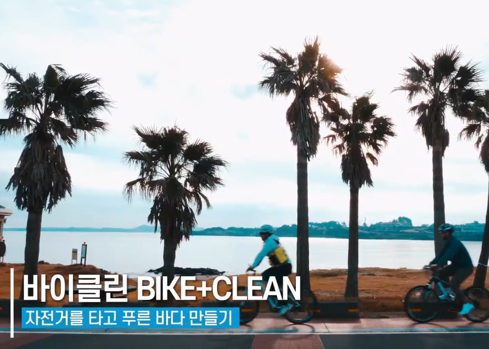 자전거 타고 푸른 바다 만들기, 바이클린 제주