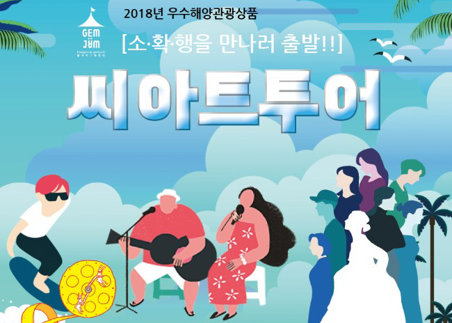 씨아트(SEART)투어