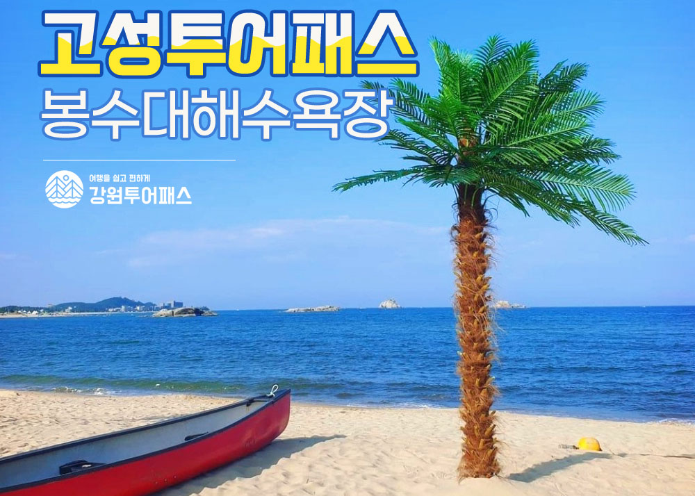 봉수대 섭바위섬 호핑투어 패키지