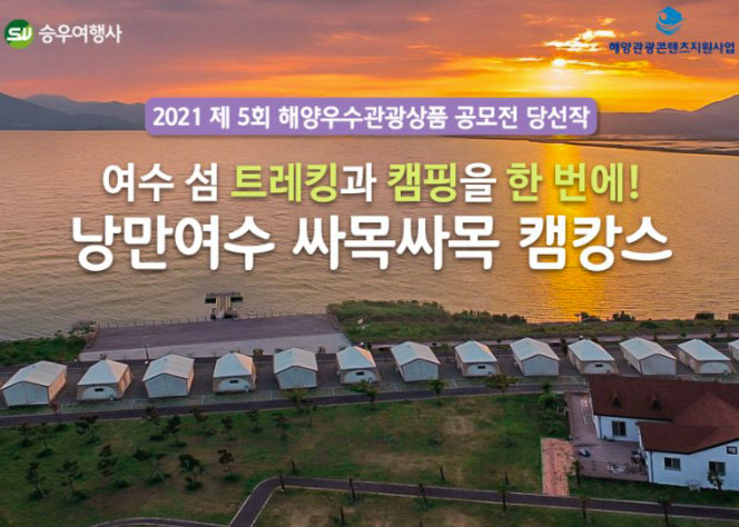 낭만여수 싸목싸목 캠캉스