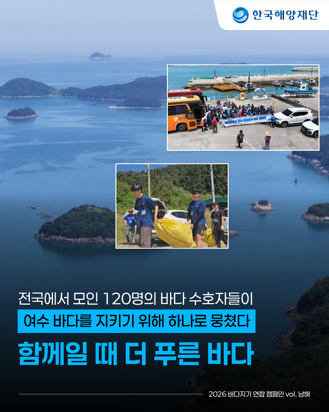 2026 바다지기 연합 캠페인 l vol.01 남해_표지.png