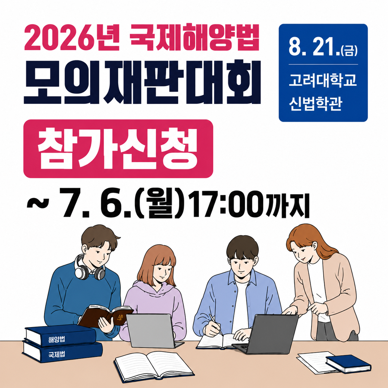 2026년 국제해양법 모의재판대회 8.21.(금) 고려대학교 신법학관 참가신청 ~ 7.6.(월)17:00까지