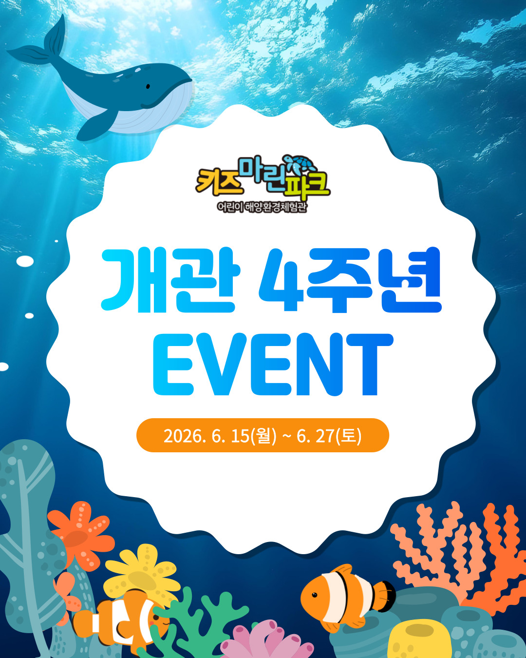 키즈마린파크 4주년 이벤트 송파구 해양환경공단